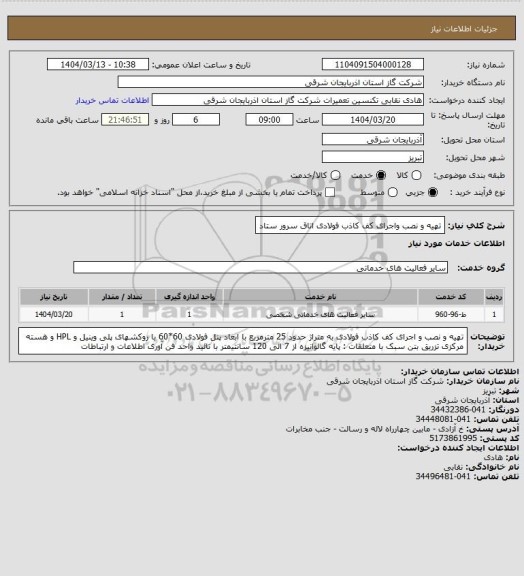 استعلام تهیه و نصب واجرای کف کاذب فولادی اتاق سرور ستاد