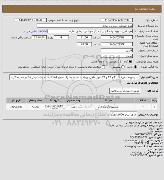 استعلام سرسوزن سایزهای 21 و 22 و 23 - تولیدداخل- پرداخت اعتباری-شرکت مجوز imed داشته باشد-پیش فاکتور ضمیمه گردد