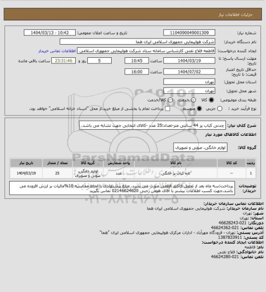استعلام چدنی کباب پز 44 سانتی متر-تعداد:25 عدد -کالای انتخابی جهت تشابه می باشد.