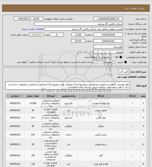 استعلام آهن آلات