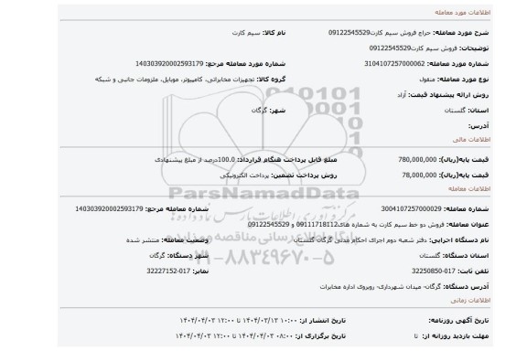 مزایده، فروش سیم کارت09122545529