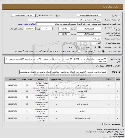 استعلام 50عدد چسب برق-100 متر کابل 2*1.5 - 30 عدد کلمپ اتصال- 10 عدد فتوسل 16A-  کنتاکتور 4 عدد D65 - فیوز مینیاتوری 4 عدد 32A