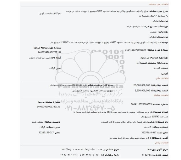 مزایده، یک واحد مسکونی ویلایی به مساحت حدود 98/5 مترمربع با دوواحد تجاری در عرصه به مساحت 153/47 مترمربع دار