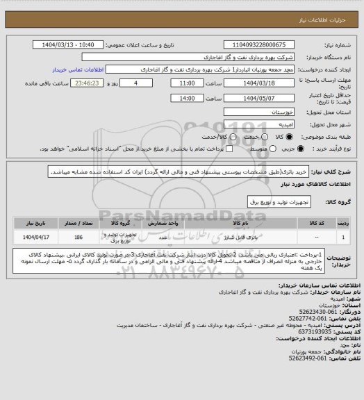 استعلام خرید باتری(طبق مشخصات پیوستی پیشنهاد فنی و مالی ارائه گردد)
ایران کد استفاده شده مشابه میباشد.