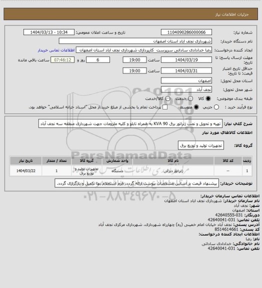 استعلام تهیه و تحویل و نصب ژنراتور برق 90 KVA به همراه تابلو و کلیه ملزومات جهت شهرداری منطقه سه نجف آباد