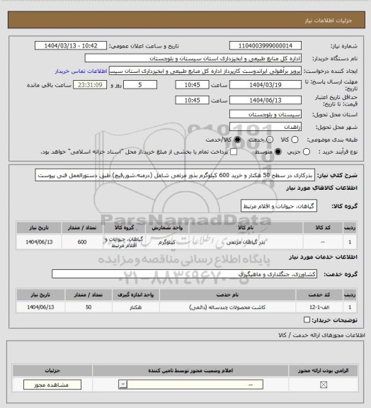 استعلام بذرکاری در سطح 50 هکتار و خرید 600 کیلوگرم بذور مرتعی شامل (درمنه،شور,قیچ) طبق دستورالعمل فنی پیوست