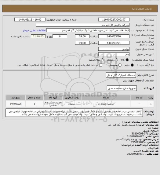 استعلام دستگاه اسپارک قابل حمل