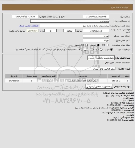 استعلام بلیط هواپیما داخلی و خارجی