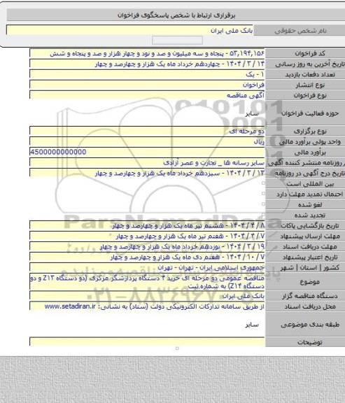 مناقصه, مناقصه عمومی دو مرحله ای خرید ۴ دستگاه  پردازشگر مرکزی (دو دستگاه Z۱۳ و دو دستگاه Z۱۴) به شماره ثبت