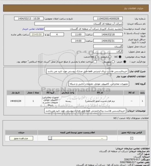 استعلام خریدلایسنس هاست پرتال اینترنتی فقط طبق مدارک پیوستی مورد تایید می باشد