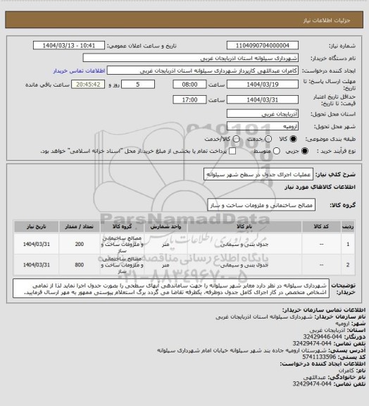استعلام عملیات اجرای جدول در سطح شهر سیلوانه