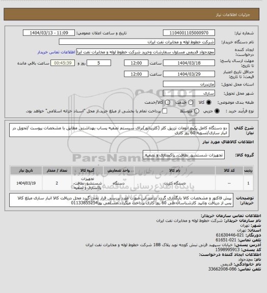 استعلام دو دستگاه کامل پکیج اتومات تزریق کلر (کلریناتور)برای سیستم تصفیه پساب بهداشتی مطابق با مشخصات پیوست /تحویل در انبار ساری/تسویه 60 روز کاری