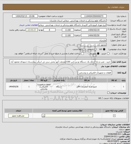 استعلام خرید ، نصب و راه اندازی یک دستگاه یو پی اس 100کیلو ولت آمپر بخش سی تی اسکن بیمارستان شهدای محمود آباد