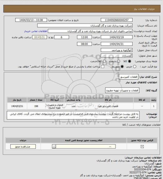 استعلام قطعات کمپرسور