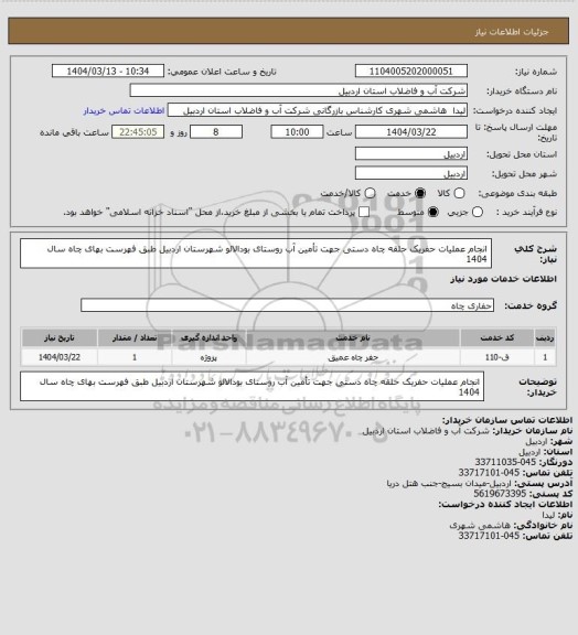استعلام انجام عملیات حفریک حلقه چاه دستی جهت تأمین آب روستای بودالالو شهرستان اردبیل طبق فهرست بهای چاه سال 1404