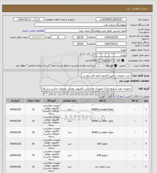 استعلام خرید تجهیزات جانبی کامپیوتر طبق فایل پیوست