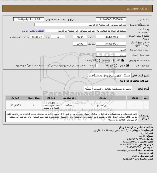 استعلام دستگاه کدورت سنج پرتابل آزمایشگاهی