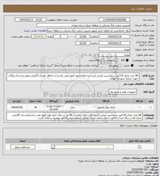 استعلام 36 عدد باتری 42 آمپر سیلداسید ایرانی (برند صبا باطری مورد قبول نمی باشد) با حداقل دوسال گارانتی معتبر و ارسال رایگان جهت شعبه شهدای تهران.