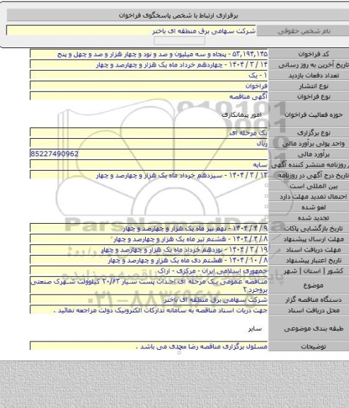 مناقصه, مناقصه عمومی یک مرحله ای احداث پست سیار ۲۰/۶۳ کیلوولت شهرک صنعتی بروجرد ۲