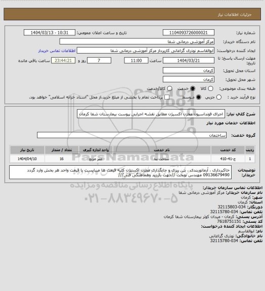 استعلام اجرای فونداسیون مخزن اکسیژن مطابق نقشه اجرایی پیوست بیمارستان شفا کرمان