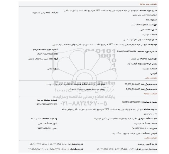 مزایده، فرو ش عرصه واعیان زمین به مساحت 2352 متر مربع فاقد سند رسمی در تنکابن صوفی محله جنب پمپ بنزین