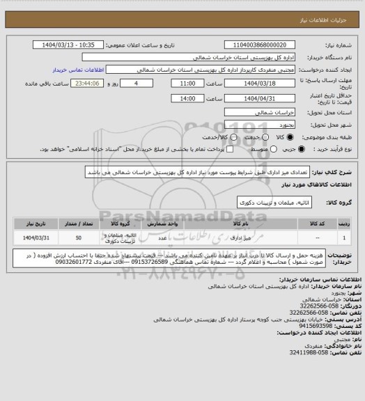 استعلام تعدادی میز اداری طبق شرایط پیوست مورد نیاز اداره کل بهزیستی خراسان شمالی می باشد