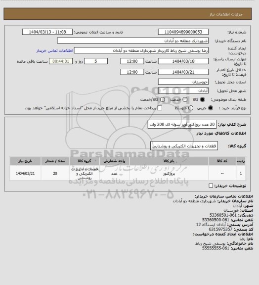 استعلام 20 عدد پروژکتور آویز سوله ای 200 وات