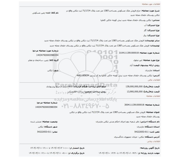 مزایده، فروش ملک مسکونی بمساحت1387 متر تحت پلاک 71/17/4 ثبت تنکابن واقع در تنکابن روستای خلخال محله جدید