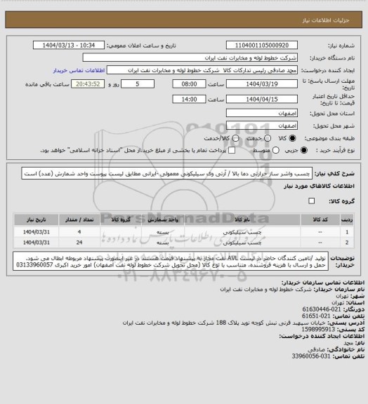 استعلام چسب واشر ساز حرارتی دما بالا / آرتی وی سیلیکونی معمولی -ایرانی مطابق لیست پیوست
واحد شمارش (عدد) است