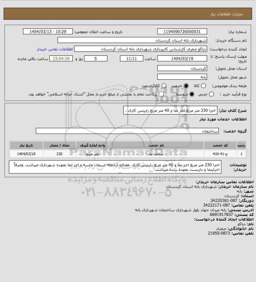 استعلام اجرا 230 متر مربع اجر نما و 40 متر مربع رابیتس کاری ،