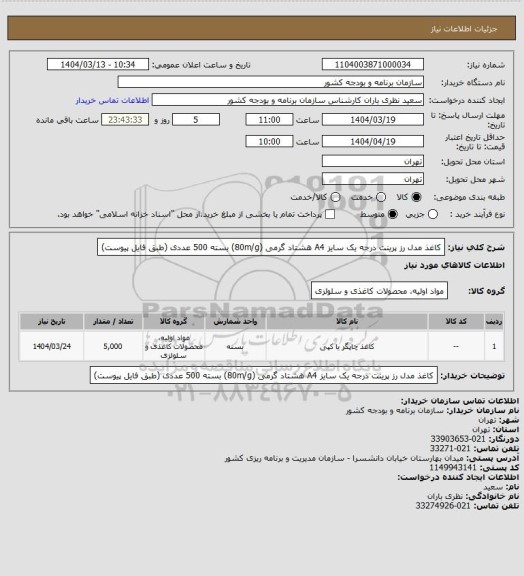 استعلام کاغذ مدل رز پرینت درجه یک سایز A4 هشتاد گرمی (80m/g) بسته 500 عددی (طبق فایل پیوست)