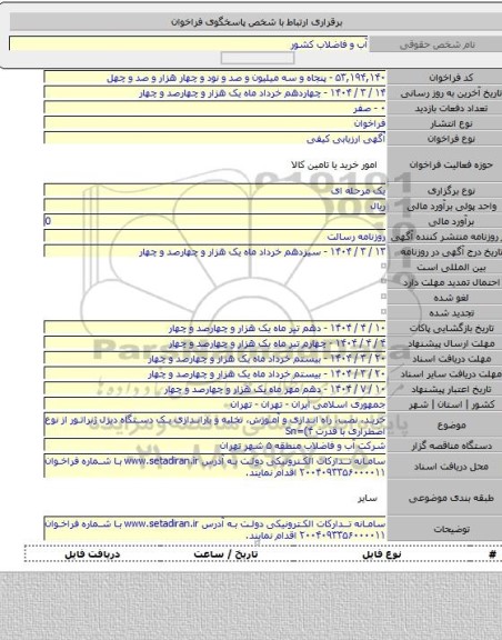 مناقصه, خرید، نصب، راه اندازی و آموزش، تخلیه و باراندازی یک دستگاه دیزل ژنراتور از نوع اضطراری با قدرت Sn=(۴