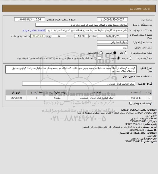 استعلام گوشت گوساله نر جوان بدون استخوان و بدون چربی مورد تائید کشتارگاه در بسته بندی های یکبار مصرف 3 کیلوئی مطابق استعلام بهای پیوستی
