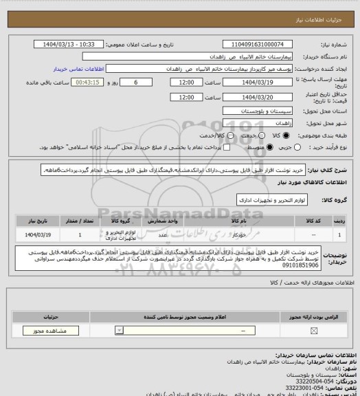 استعلام خرید نوشت افزار طبق فایل پیوستی.دارای ایرانکدمشابه.قیمتگذاری طبق فایل پیوستی انجام گیرد.پرداخت6ماهه.