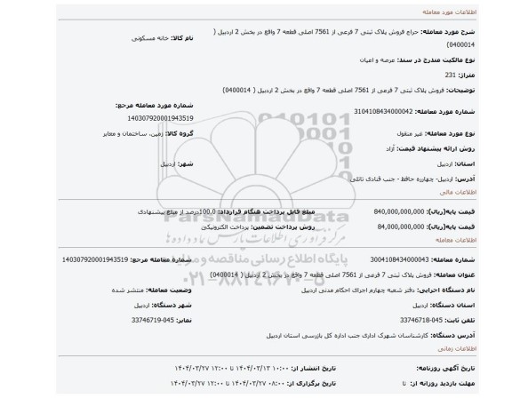 مزایده، فروش پلاک ثبتی 7 فرعی از 7561 اصلی قطعه 7 واقع در بخش 2 اردبیل (  0400014)