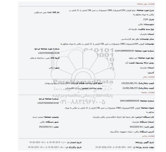 مزایده، فروش 1324مترمربع از 1960 مترمربع از پ ثبتی 156 فرعی از 11 اصلی در تنکابن به میزان محکوم به