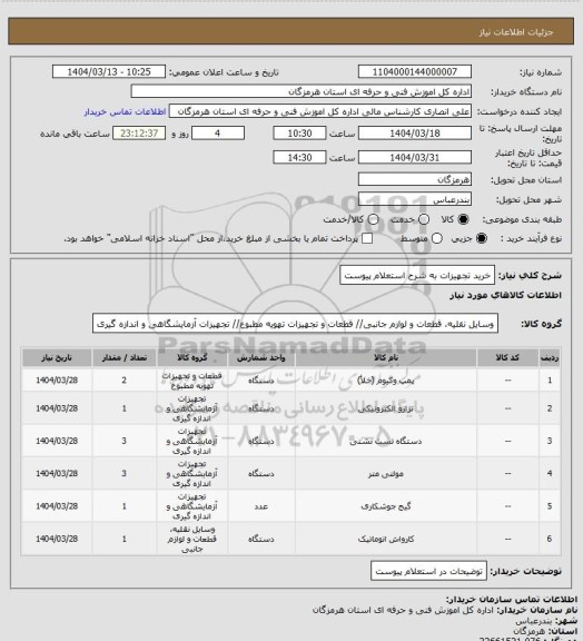 استعلام خرید تجهیزات به شرح استعلام پیوست
