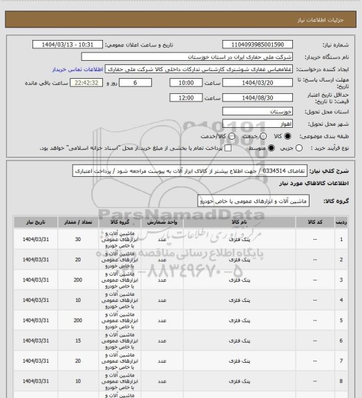 استعلام تقاضای  0334514  / جهت اطلاع بیشتر از کالای  ابزار آلات به پیوست مراجعه شود / پرداخت اعتباری
