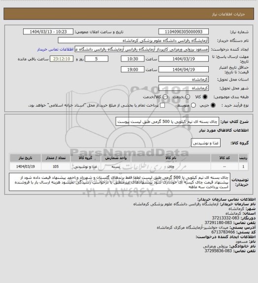 استعلام چای بسته ای نیم کیلویی یا 500 گرمی طبق لیست پیوست