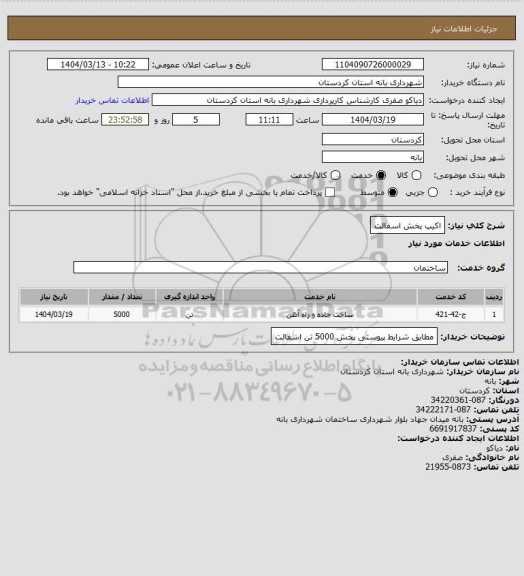 استعلام اکیپ پخش اسفالت