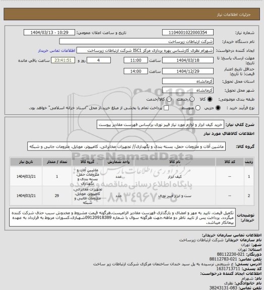 استعلام خرید کیف ابزار و لوازم مورد نیاز فیبر نوری براساس فهرست مقادیر پیوست