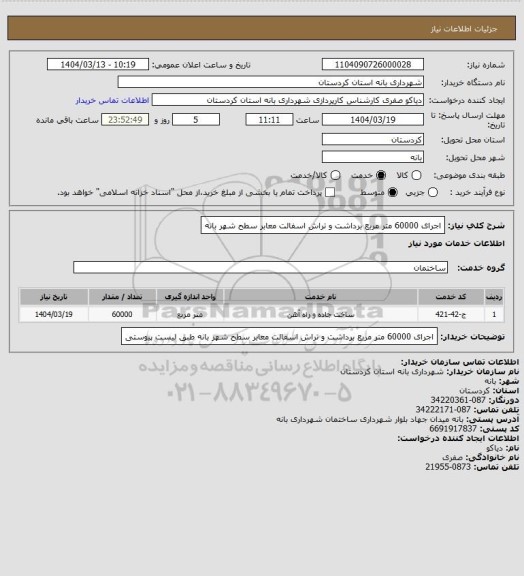 استعلام اجرای 60000 متر مربع برداشت و تراش اسفالت معابر سطح شهر بانه