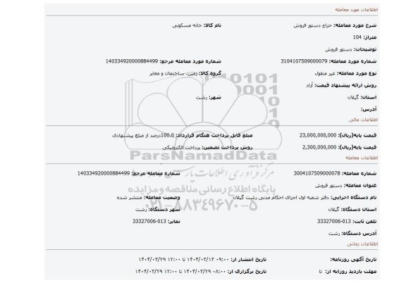 مزایده، دستور فروش