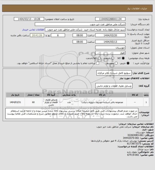 استعلام سوئیچ کامل شیشه بالابر مرکزی
