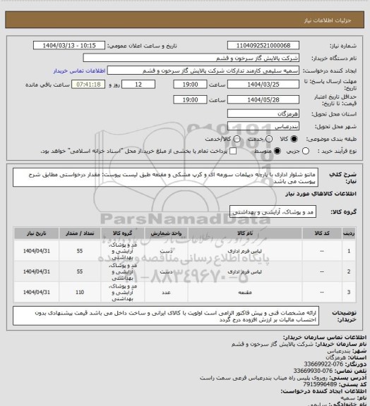 استعلام مانتو شلوار اداری با پارچه دیپلمات سورمه ای و کرپ مشکی و مقنعه طبق لیست پیوست:
مقدار درخواستی مطابق شرح پیوست می باشد