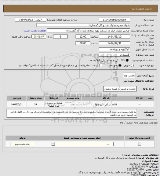 استعلام بالانس ولو