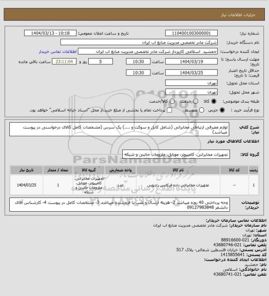 استعلام لوازم مصرفی ارتباطی مخابراتی (شامل کابل و سوکت و ....) یک سرس (مشخصات کامل کالای درخواسنی در پیوست میباشد)