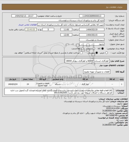 استعلام کولرگازی ایستاده 60000 و کولرگازی دیواری 18000