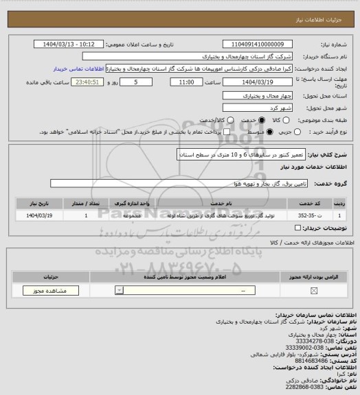 استعلام تعمیر کنتور در سایزهای 6 و 10 متری در سطح استان