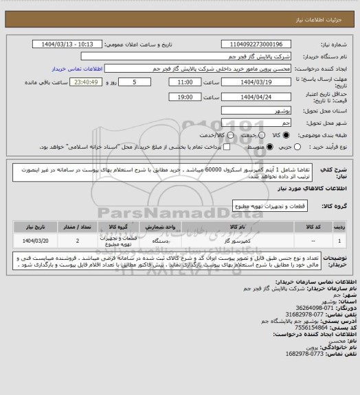 استعلام تقاضا  شامل 1 آیتم کمپرسور اسکرول 60000 میباشد . خرید مطابق با شرح استعلام بهای پیوست در سامانه در غیر اینصورت ترتیب اثر داده نخواهد شد.